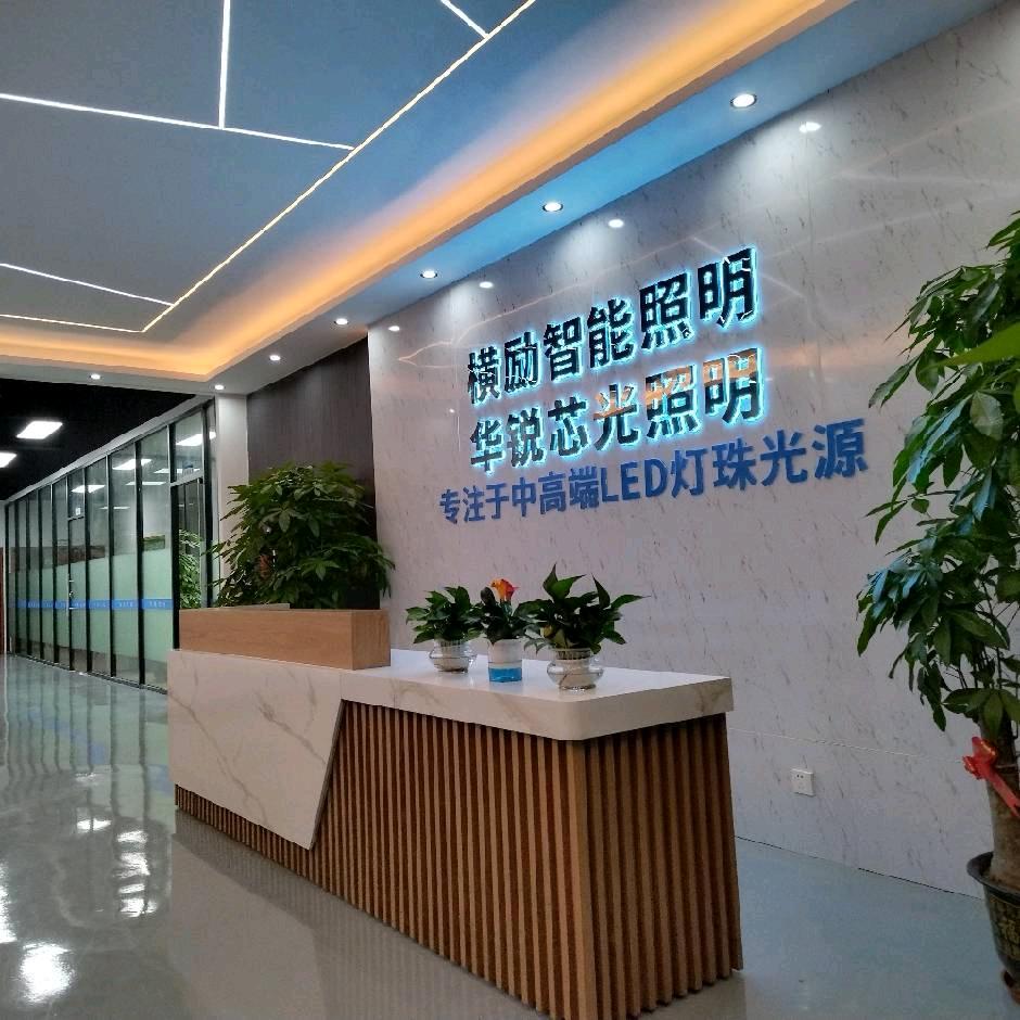 华锐芯光照明科技有限公司