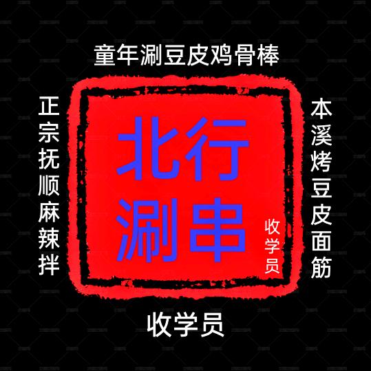 童年♥涮豆皮.鸡骨棒教学【晚7点后直播】