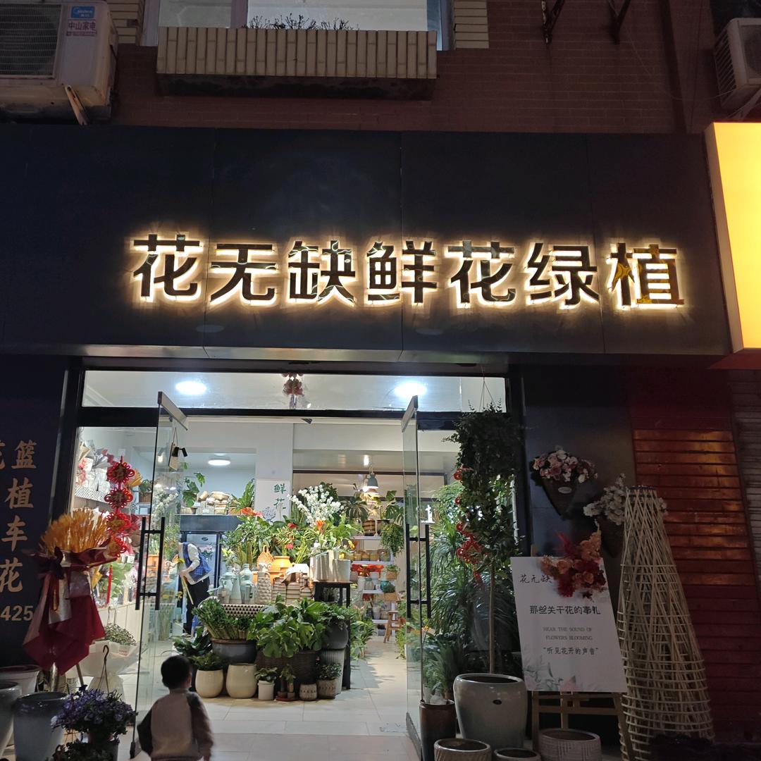 满城区花无缺鲜花贸易店（个体工商户）