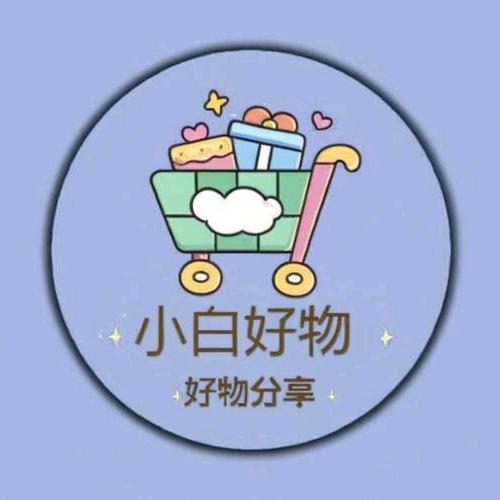 小白好物分享