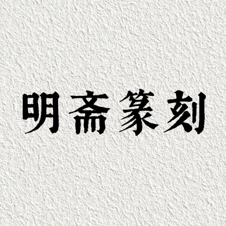 明斋篆刻