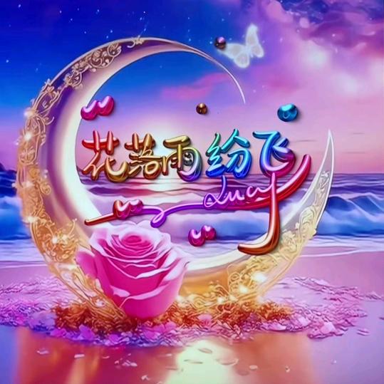 👑ᦦᩚ᭄帅💝花落雨纷飞࿐