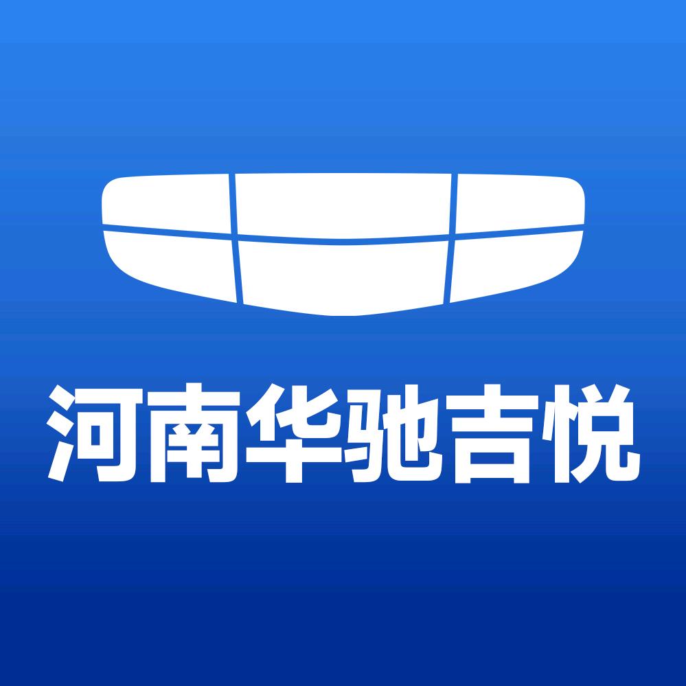 吉利汽车河南华驰吉悦店