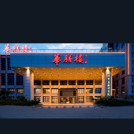 华膳楼老君大道店张磊