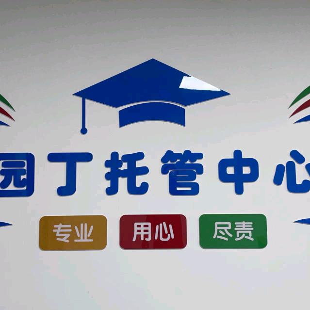 园丁托管中心