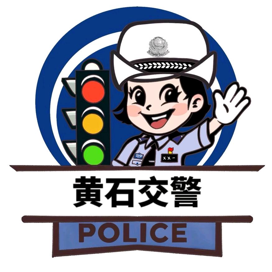 黄石交警