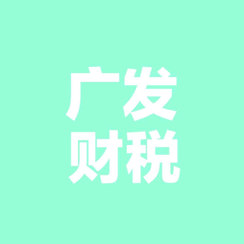 广发财税