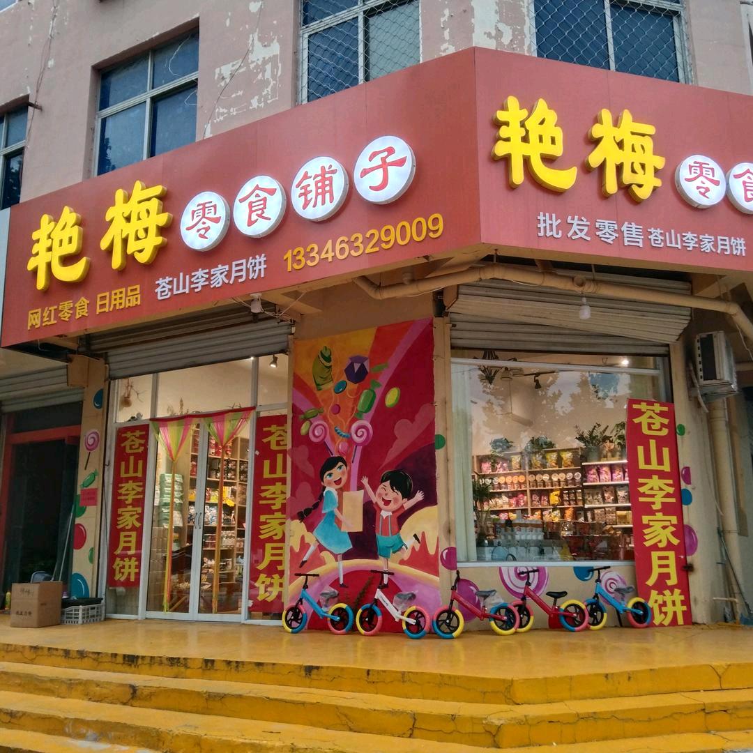 艳梅零食铺子