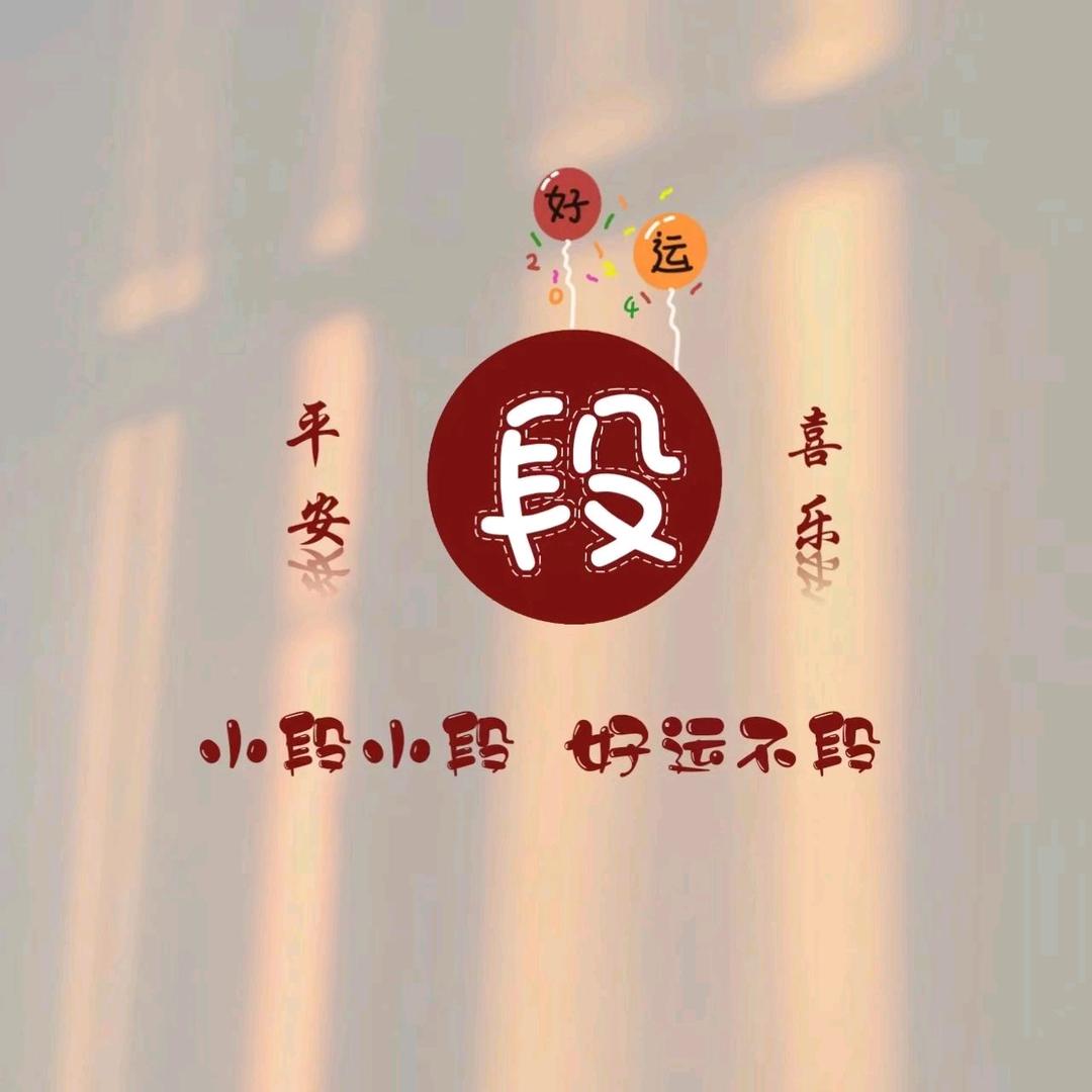 段王爷