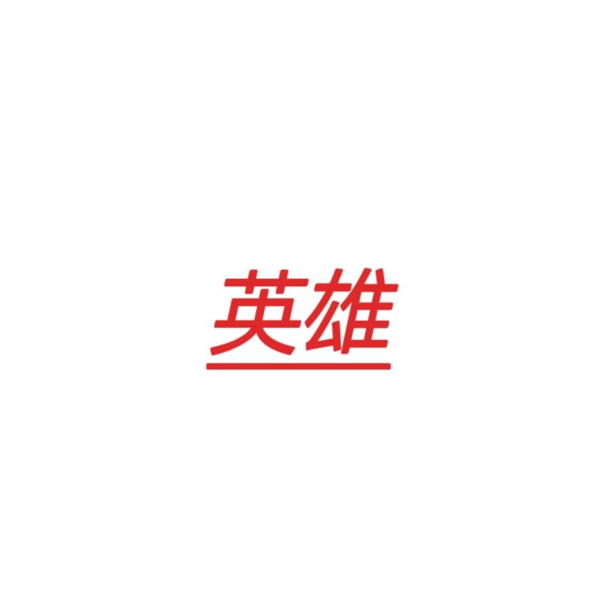 英雄浏览页