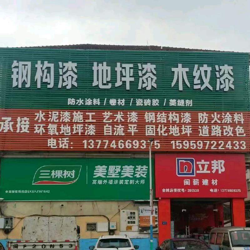 龙岩闽薪涂料