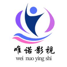 唯诺影视