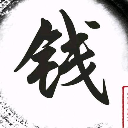 云 南 钱 哥