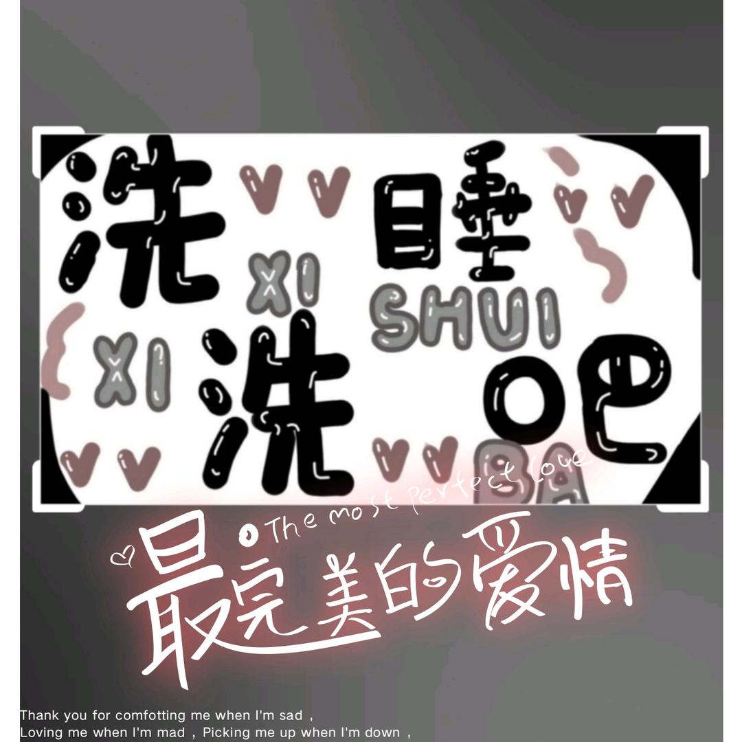 洗洗睡吧！！