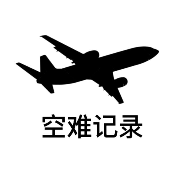 空难记录