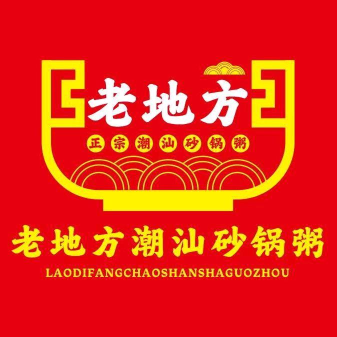 老地方潮汕砂锅粥