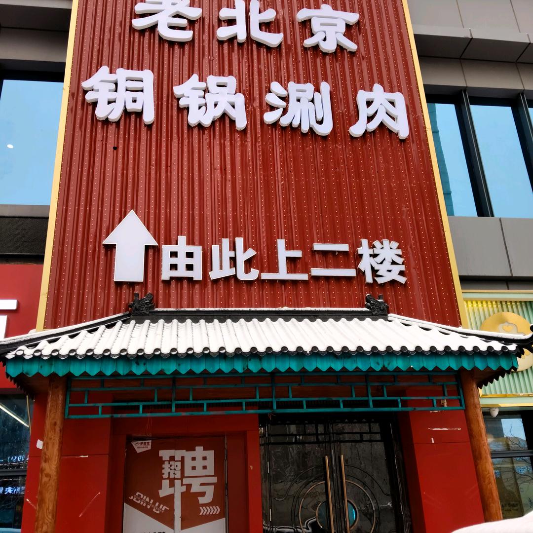 老北京炭火铜锅涮肉