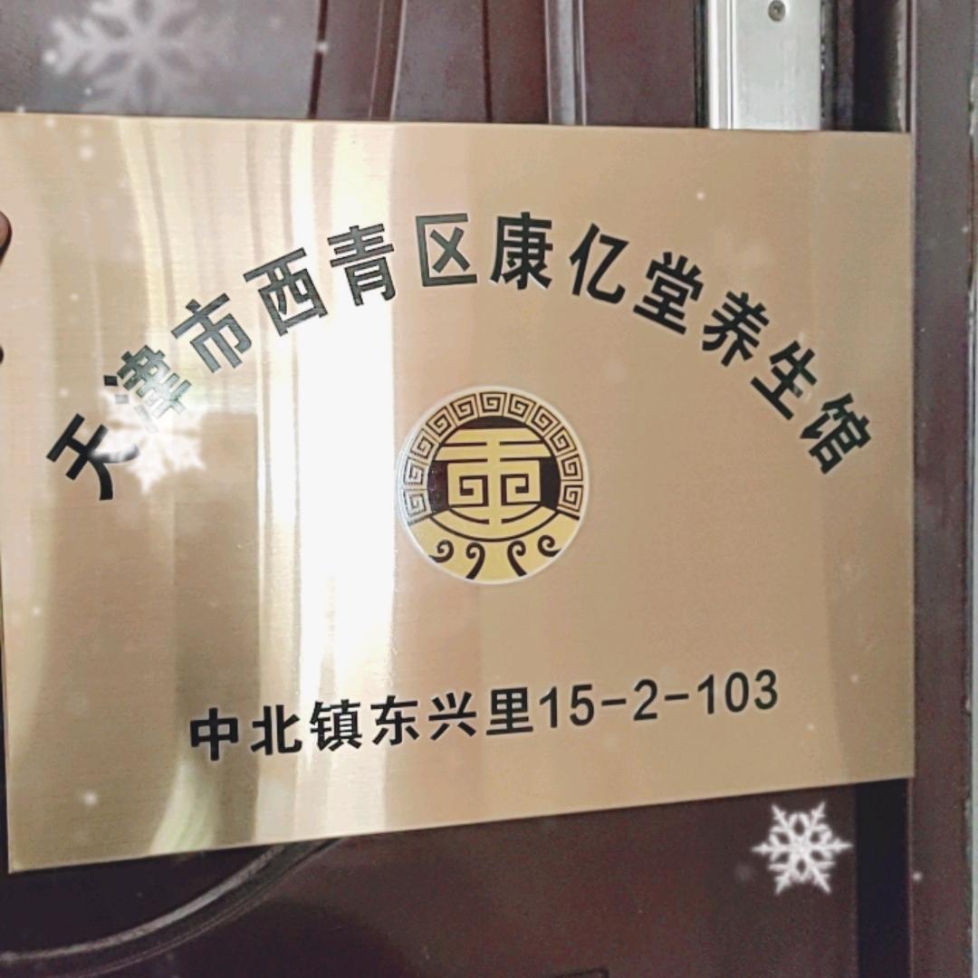康亿堂养生馆官方号