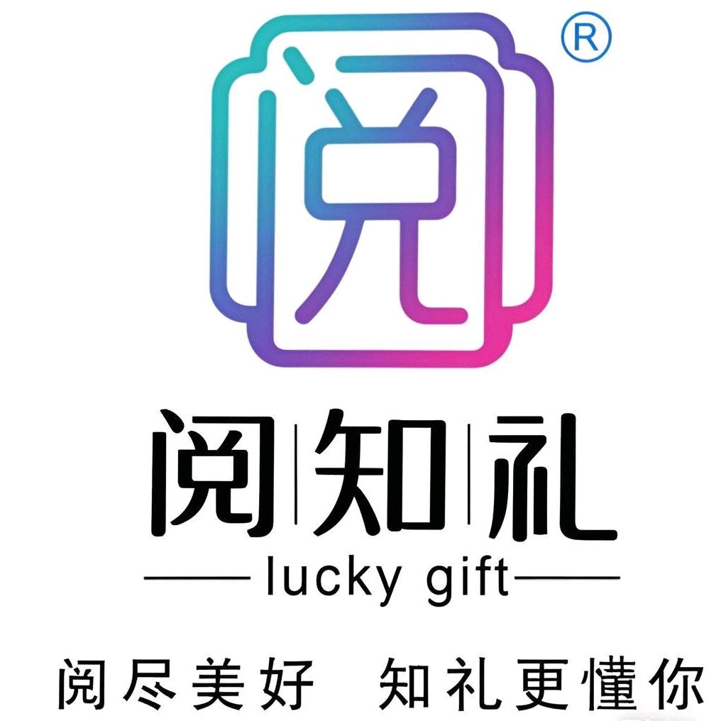 阅知礼伴手礼