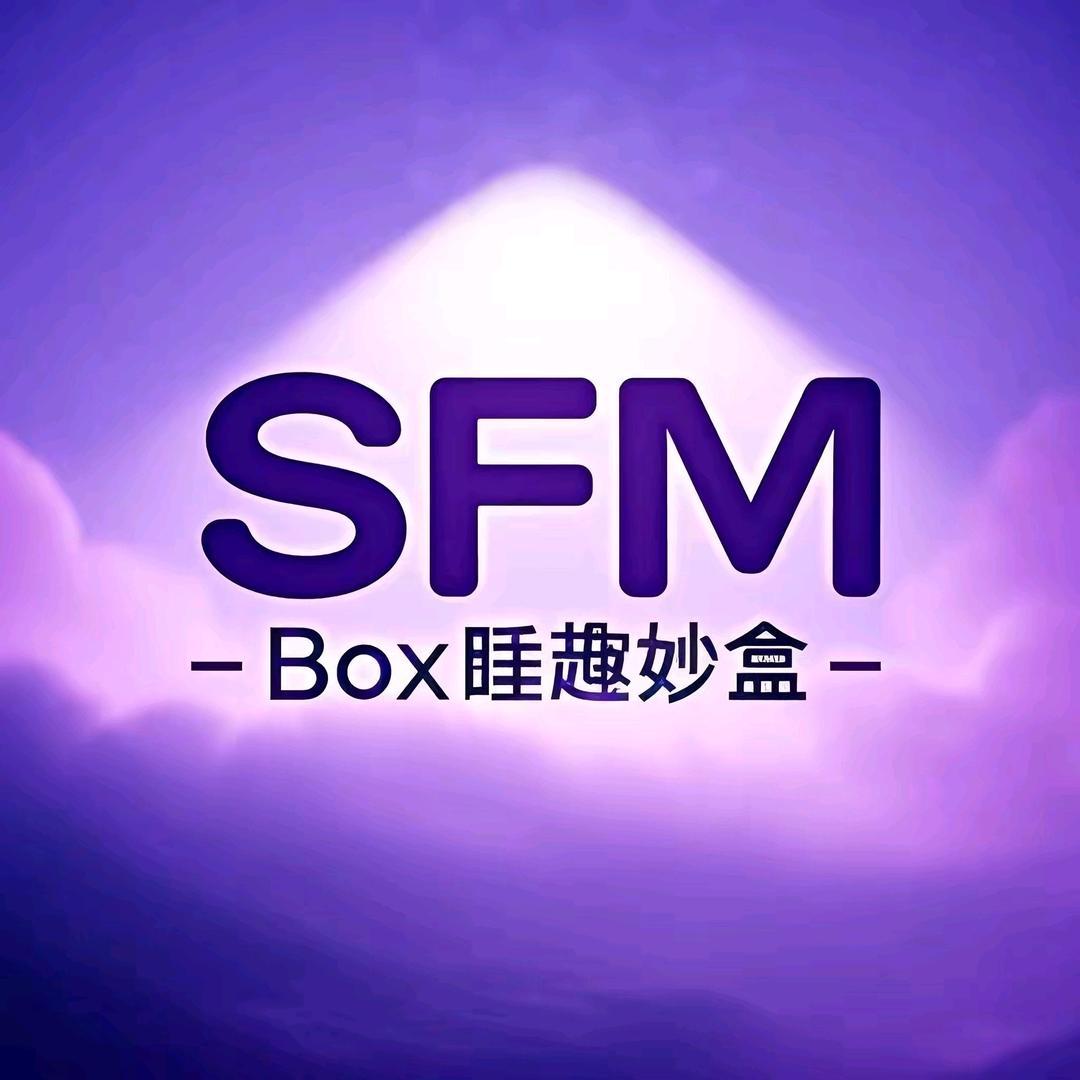 SFMBox睡趣妙盒