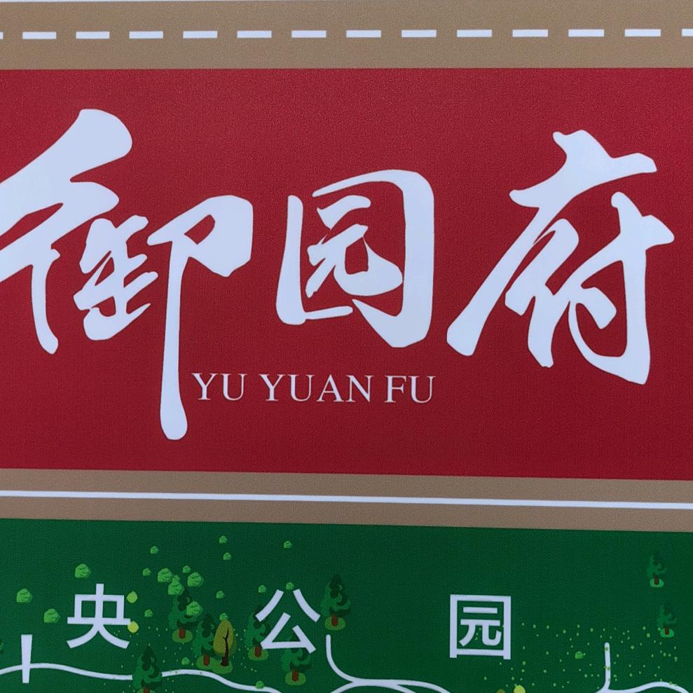 拜城御景院-御园府-龚小燕