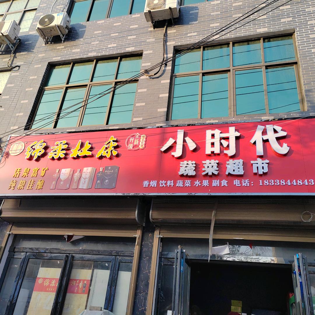 小时代蔬菜超市
