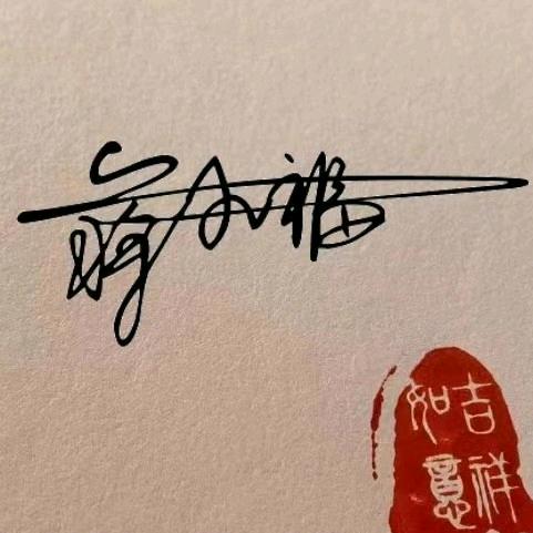 蒋小福