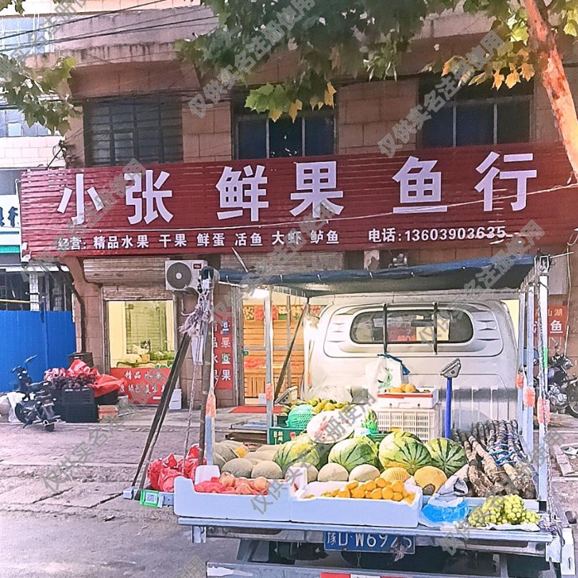 小张～鲜果鱼行