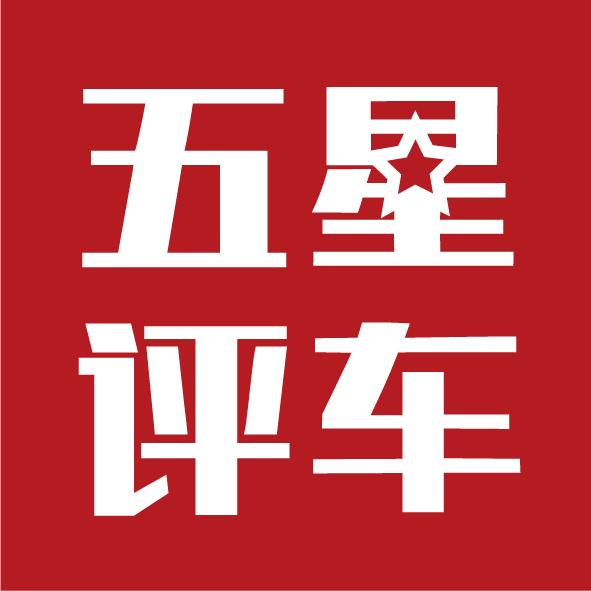 五星评车