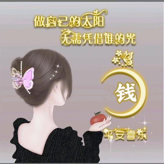 用户404492往后余生一切安康！