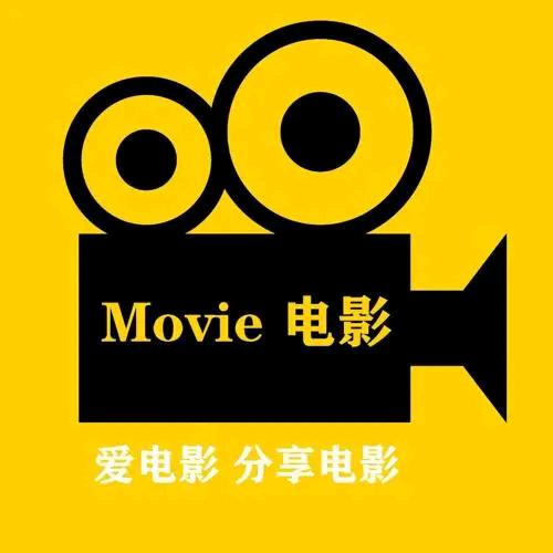 爱电影，爱分享