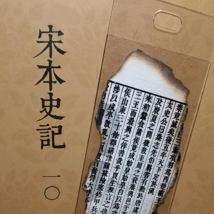 史记宋黄善夫刻本朗读