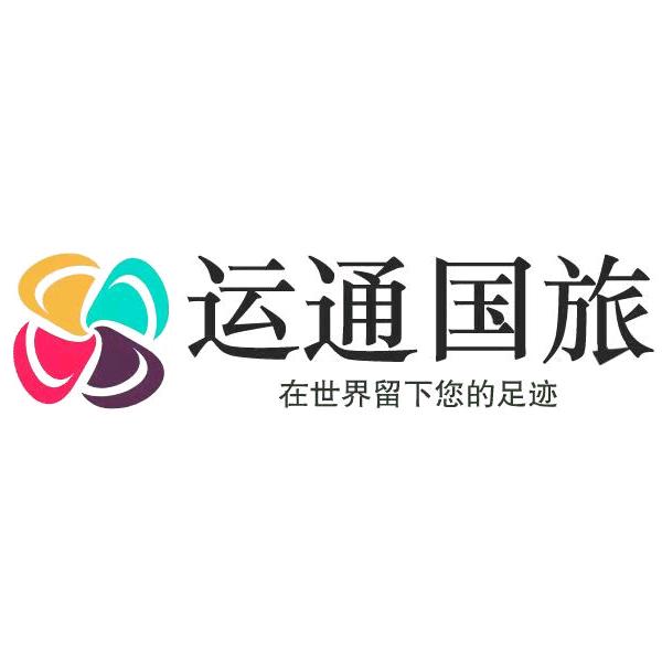 运通国旅旅游定制师