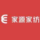 家源家纺