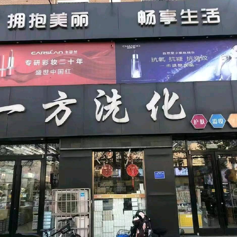 金乡县一方洗化（中心街店）
