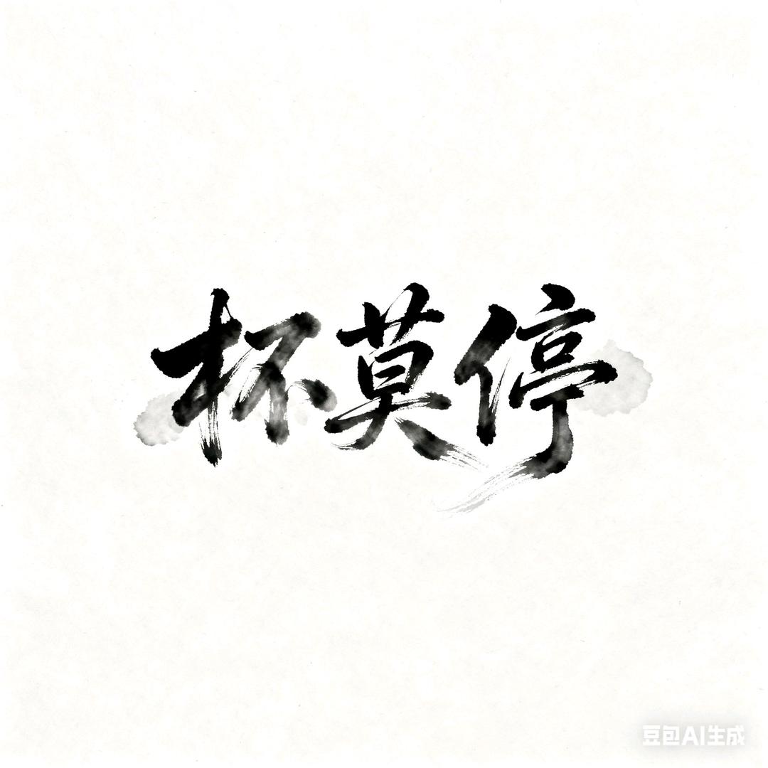 新泰杯莫停小酒馆