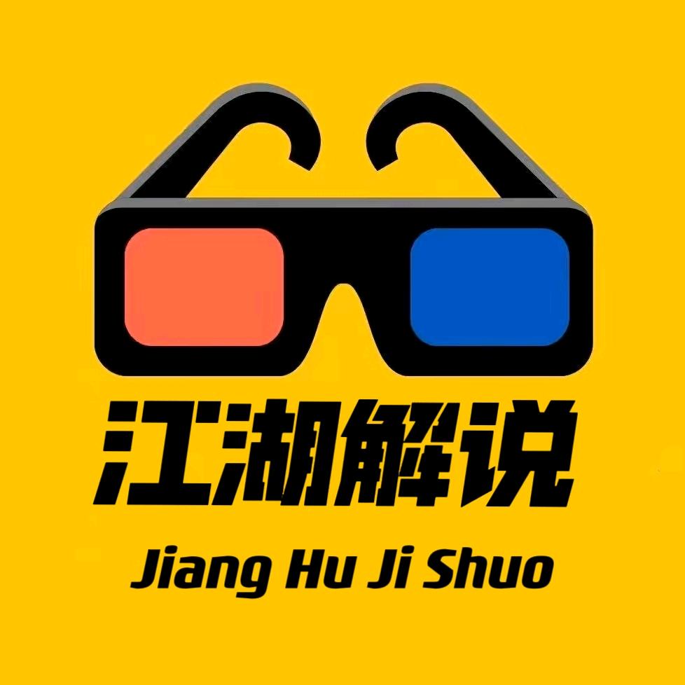 江湖解说