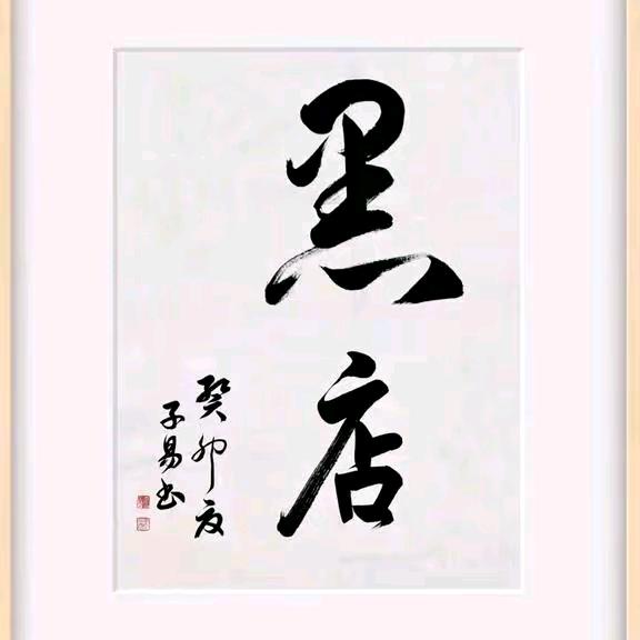 静静想我酱宝宝