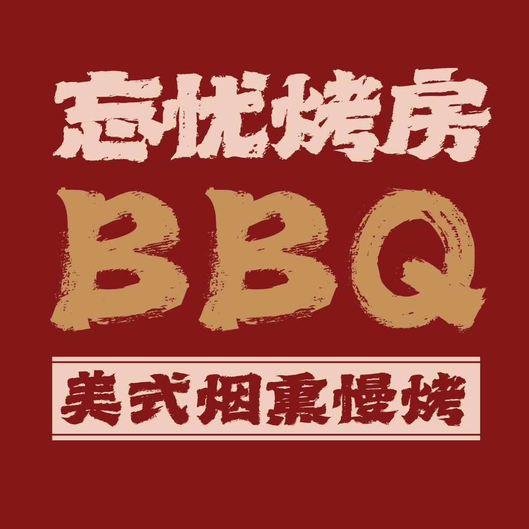 忘忧烤房-BBQ-美式烟熏慢烤