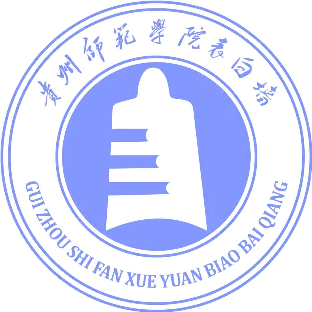 贵州师范学院表白墙
