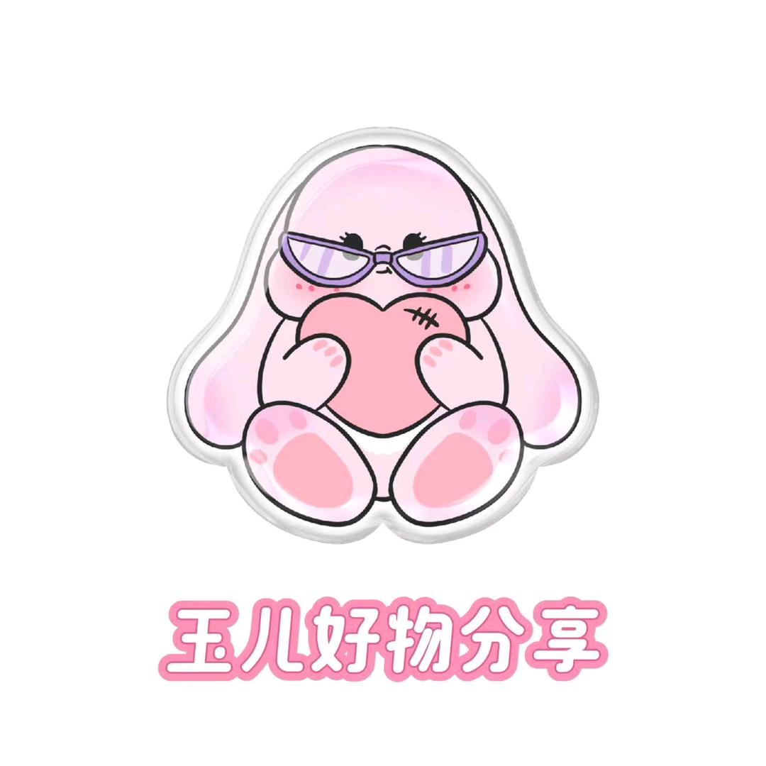 玉儿分享好物