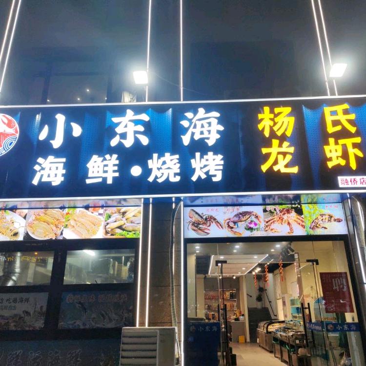 小东海海鲜烧烤  杨氏龙虾