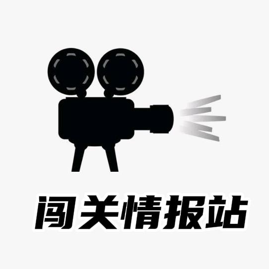 闯关情报站