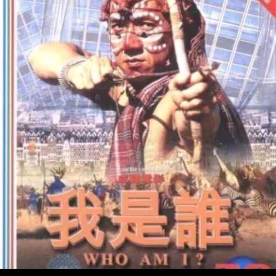 我是谁