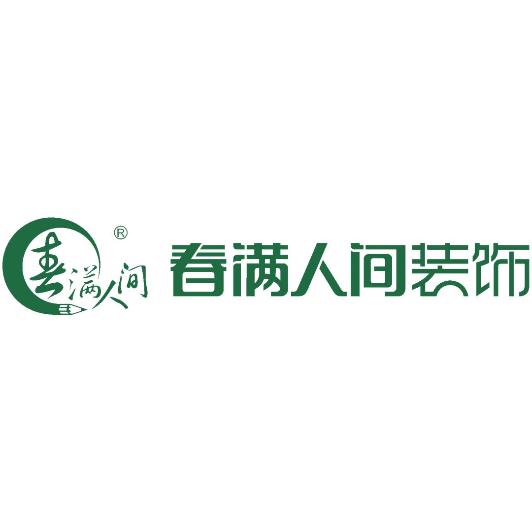 如东春满装修