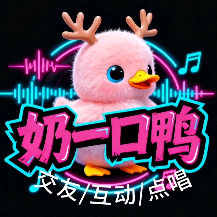 奶一口鸭🍼新厅待冠