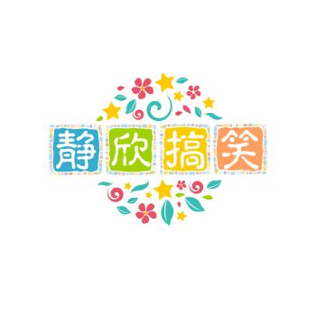 静欣搞笑