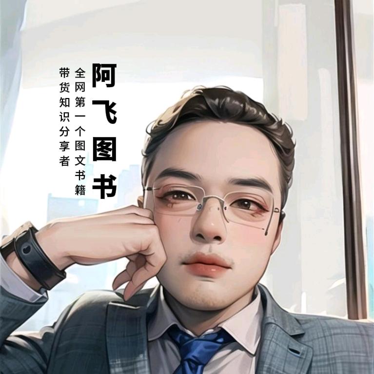阿飞读书(专注图书变现)