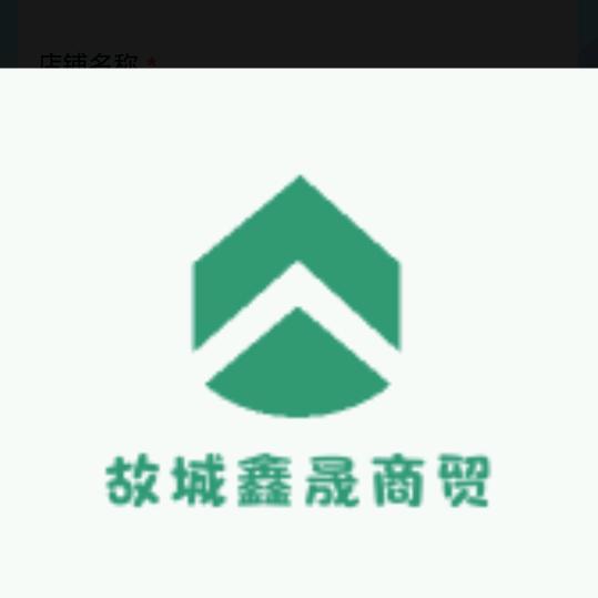 故城鑫晟商贸行