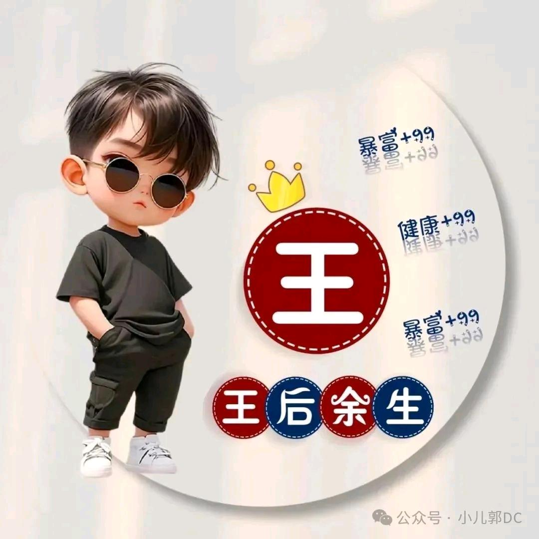 王小二